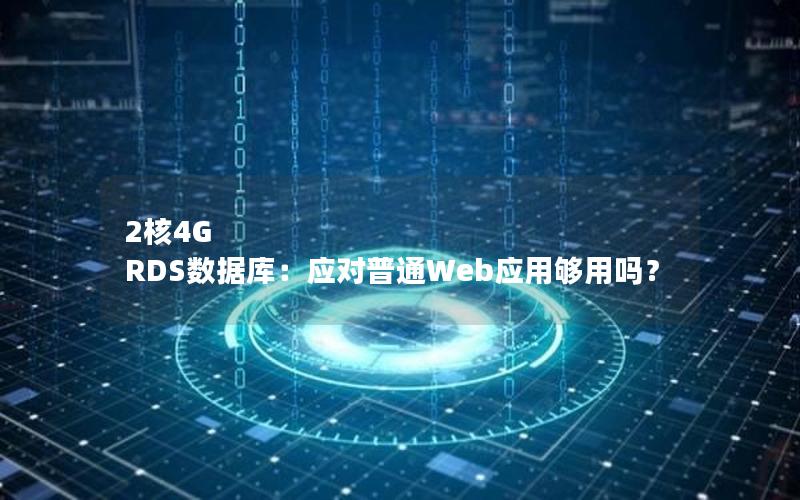 2核4G RDS数据库:应对普通Web应用够用吗?