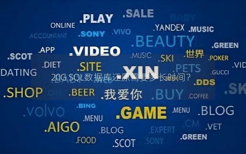 20G SQL数据库还原需要多长时间?