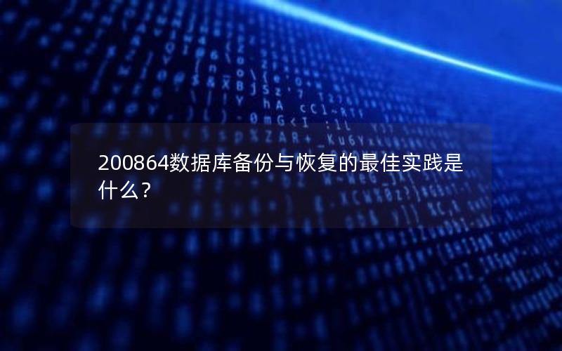 200864数据库备份与恢复的最佳实践是什么?