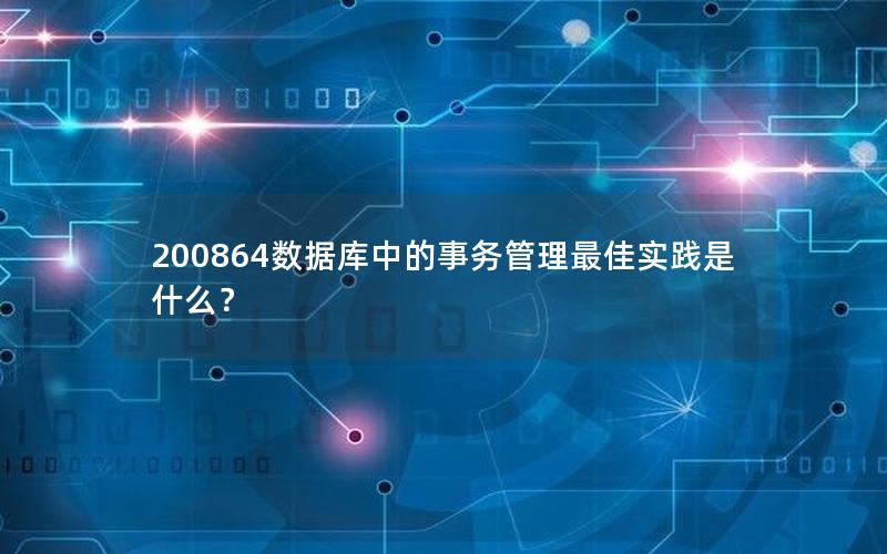 200864数据库中的事务管理最佳实践是什么?