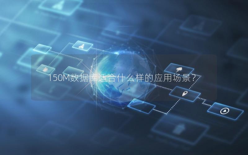 150M数据库适合什么样的应用场景?