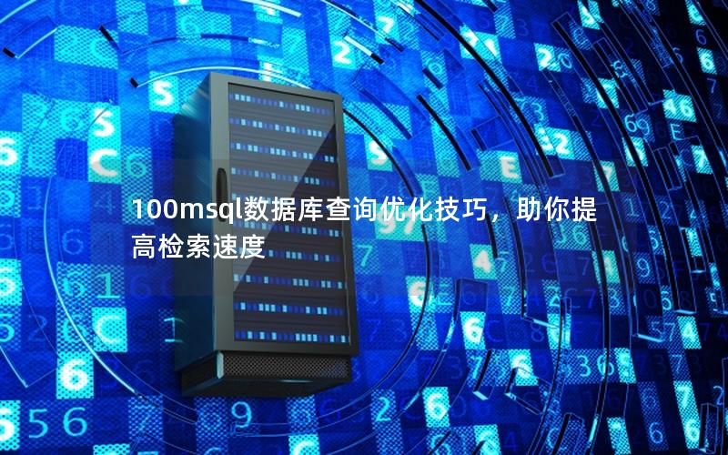 100msql数据库查询优化技巧,助你提高检索速度