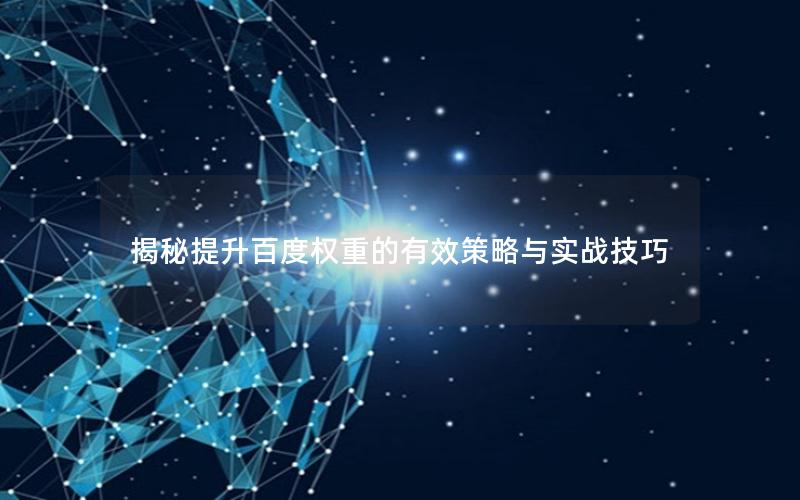 揭秘提升百度权重的有效策略与实战技巧