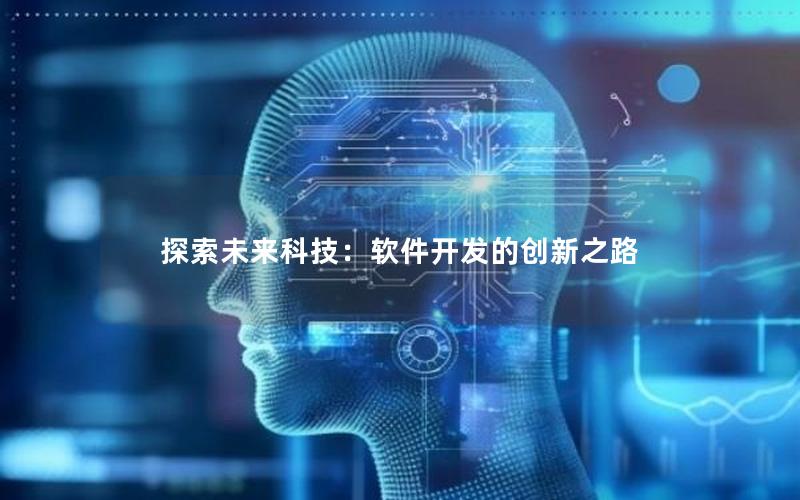 探索未来科技：软件开发的创新之路