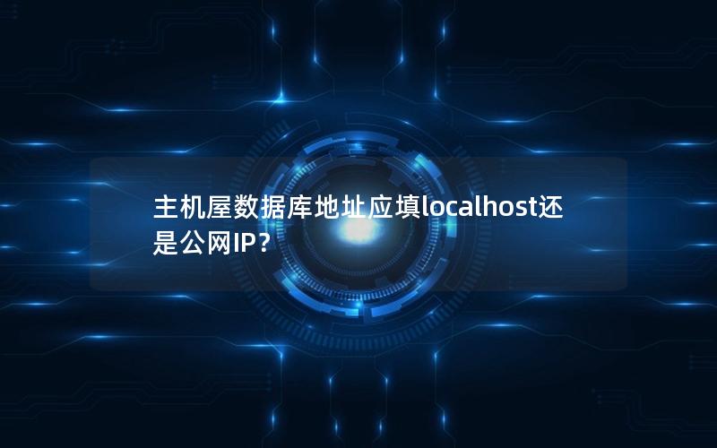 主机屋数据库地址应填localhost还是公网IP？