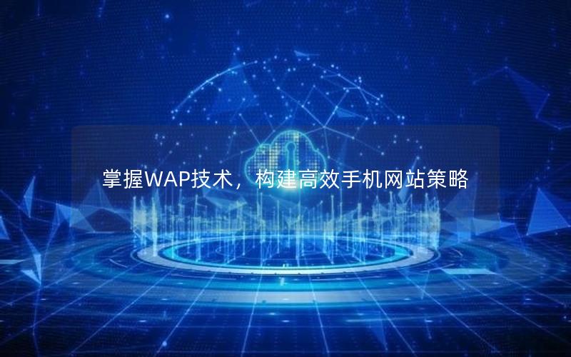 掌握WAP技术，构建高效手机网站策略
