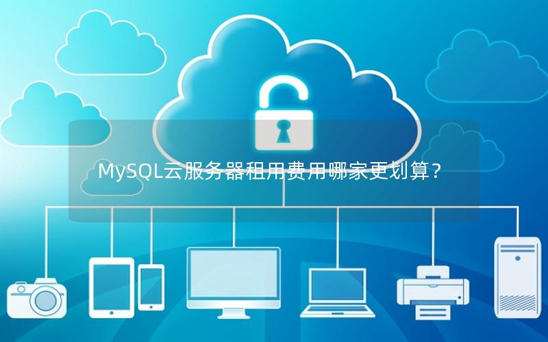 MySQL云服务器租用费用哪家更划算？
