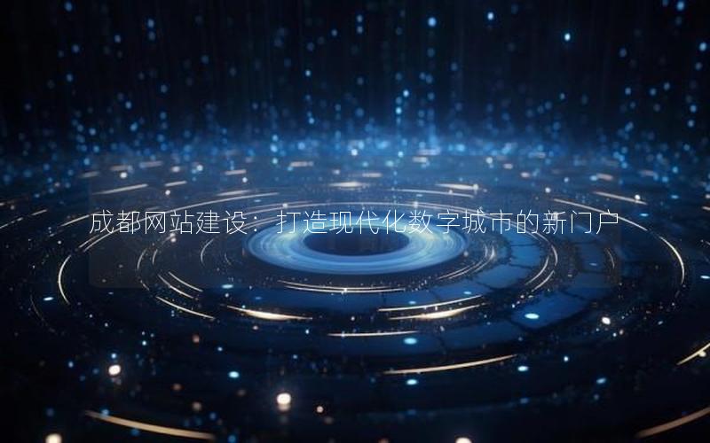 成都网站建设：打造现代化数字城市的新门户