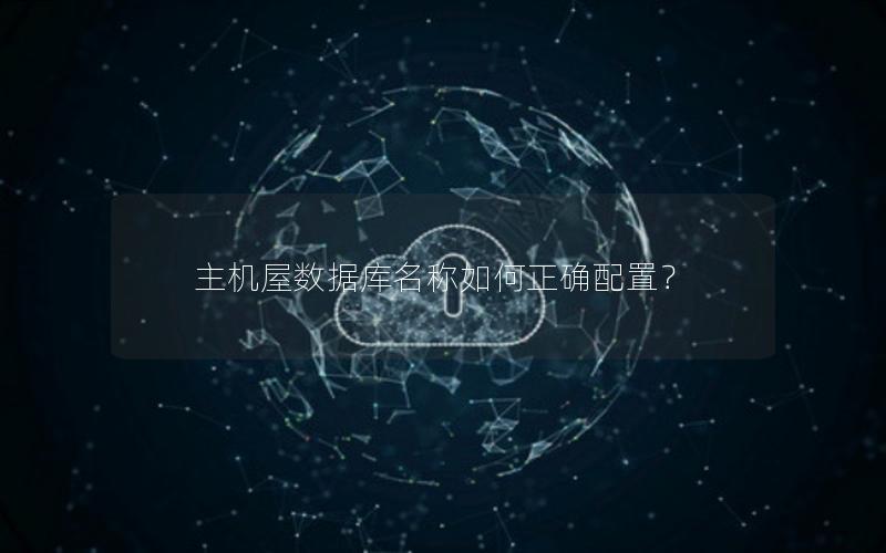 主机屋数据库名称如何正确配置？