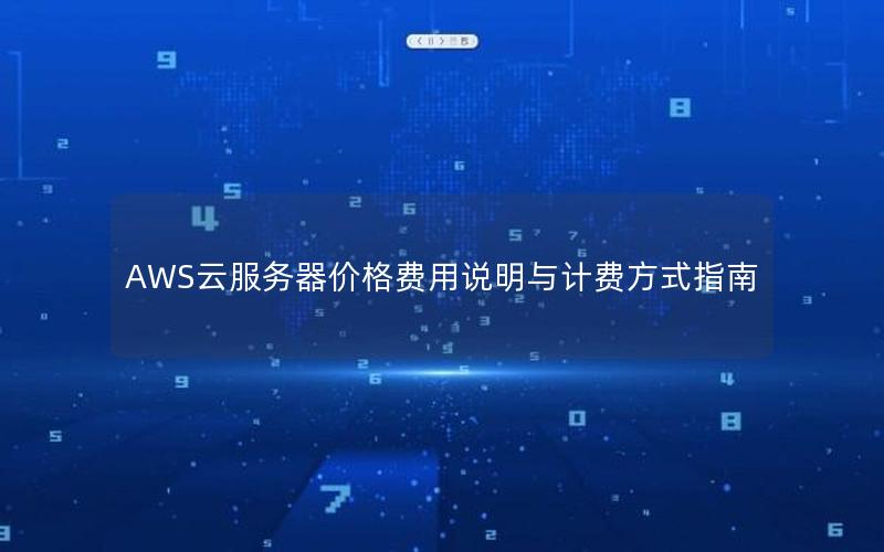 AWS云服务器价格费用说明与计费方式指南