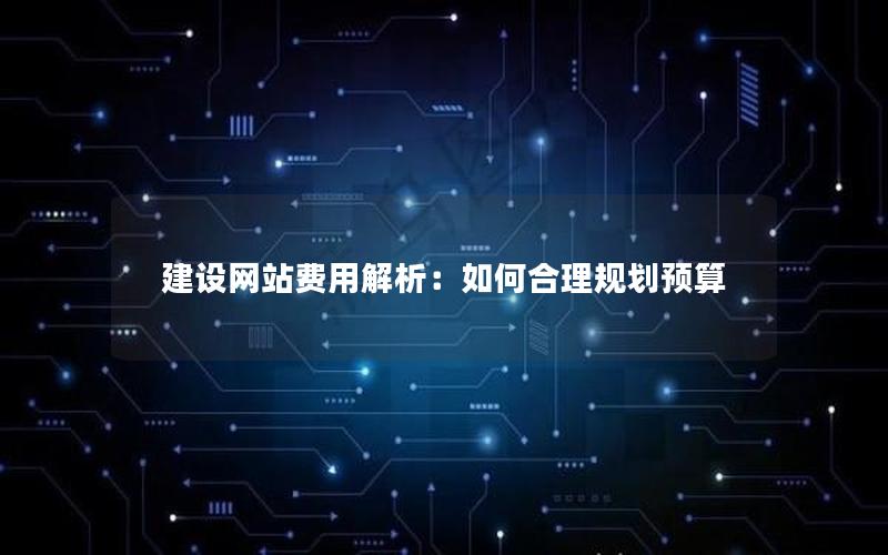 建设网站费用解析：如何合理规划预算