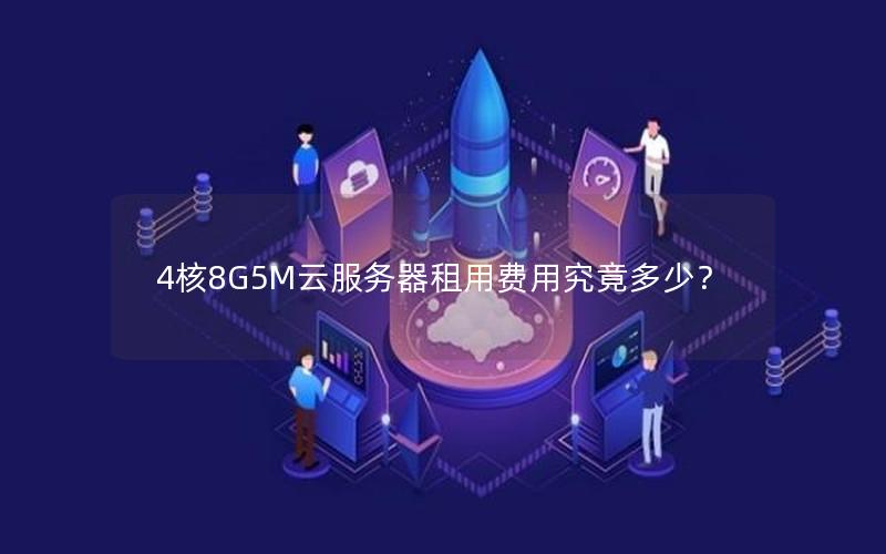 4核8G5M云服务器租用费用究竟多少？