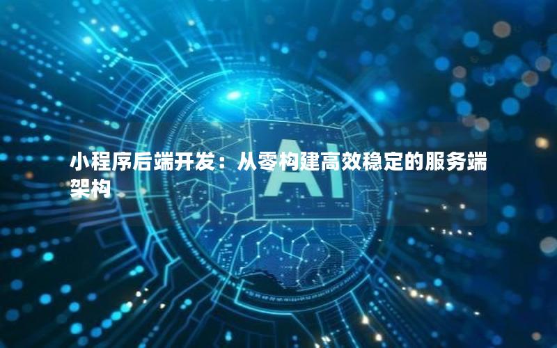 小程序后端开发：从零构建高效稳定的服务端架构