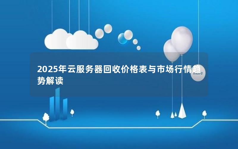 2025年云服务器回收价格表与市场行情趋势解读