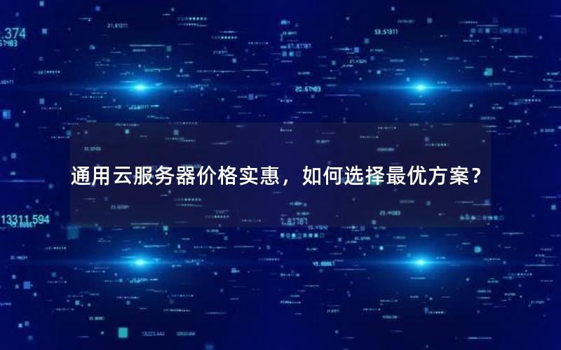 通用云服务器价格实惠，如何选择最优方案？