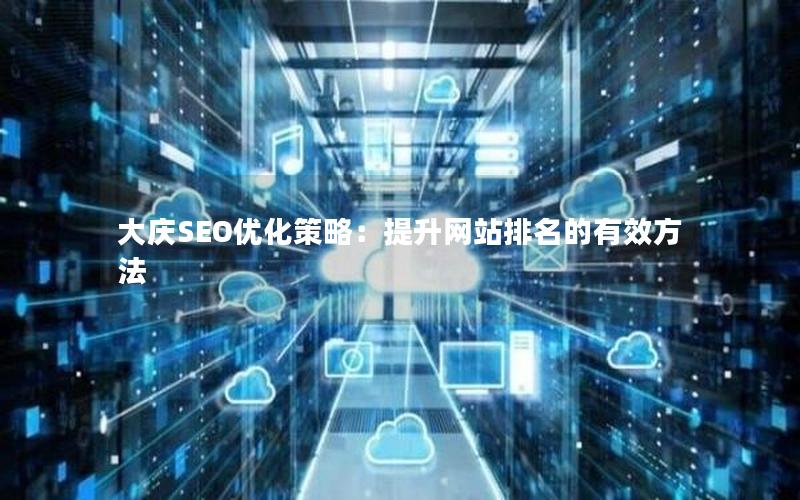大庆SEO优化策略：提升网站排名的有效方法