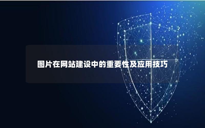 图片在网站建设中的重要性及应用技巧
