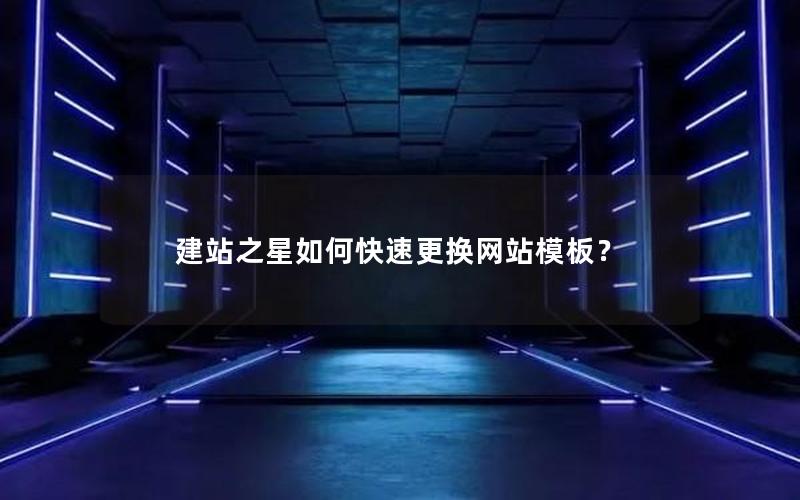 建站之星如何快速更换网站模板？
