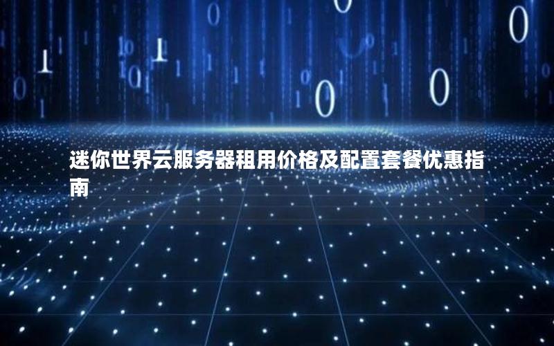 迷你世界云服务器租用价格及配置套餐优惠指南