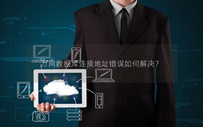 万网数据库连接地址错误如何解决？