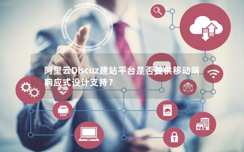 阿里云Discuz建站平台是否提供移动端响应式设计支持?