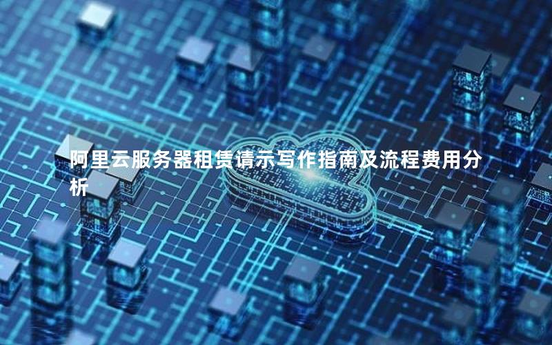 阿里云服务器租赁请示写作指南及流程费用分析