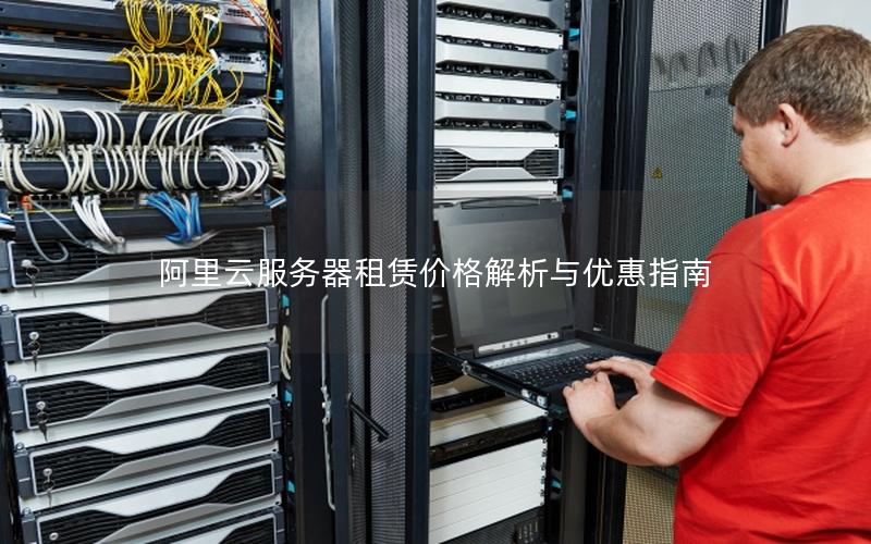 阿里云服务器租赁价格解析与优惠指南