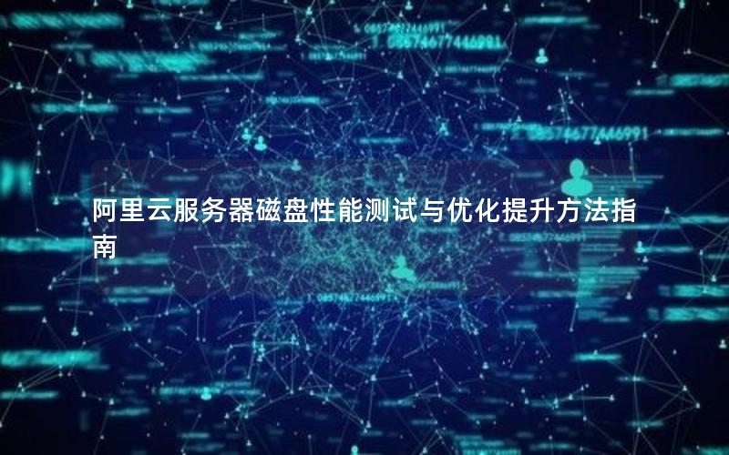 阿里云服务器磁盘性能测试与优化提升方法指南