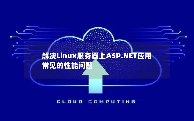 解决Linux服务器上ASP.NET应用常见的性能问题