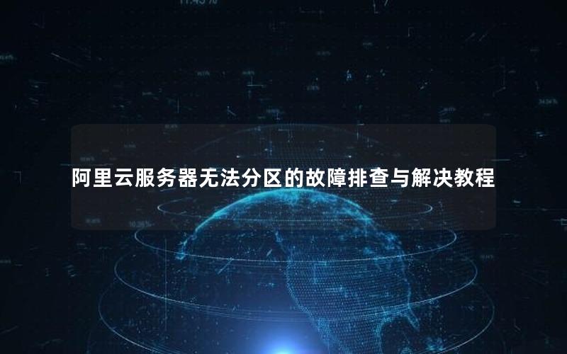 阿里云服务器无法分区的故障排查与解决教程