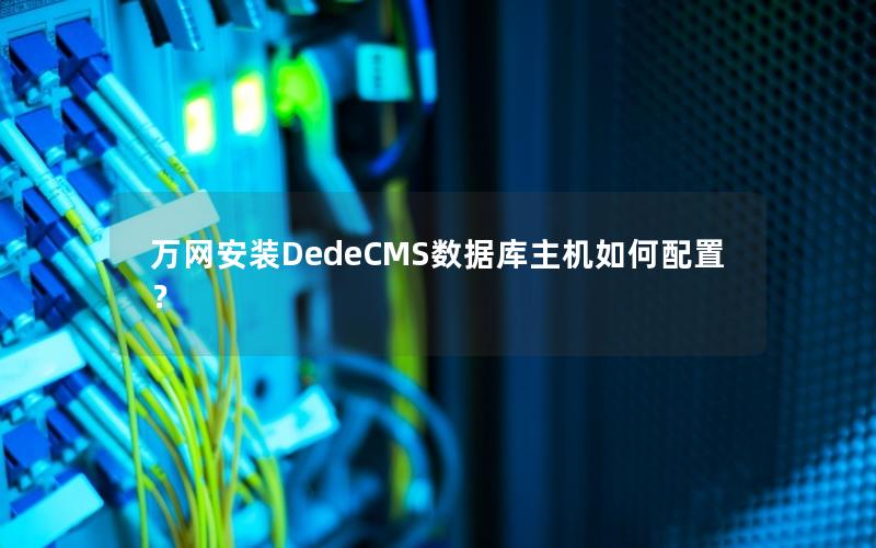 万网安装DedeCMS数据库主机如何配置？