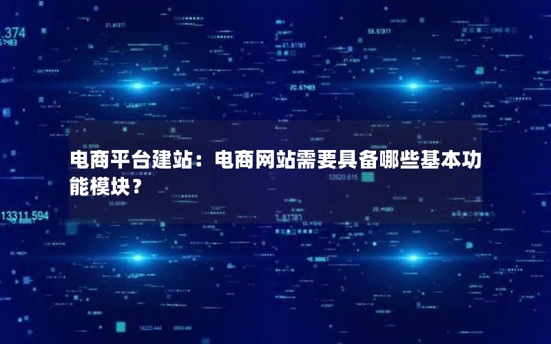 电商平台建站：电商网站需要具备哪些基本功能模块？