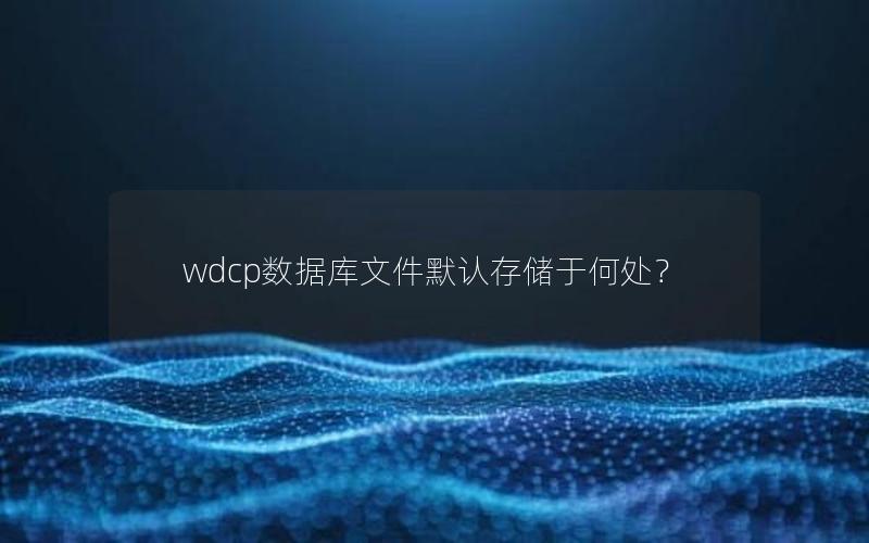 wdcp数据库文件默认存储于何处？