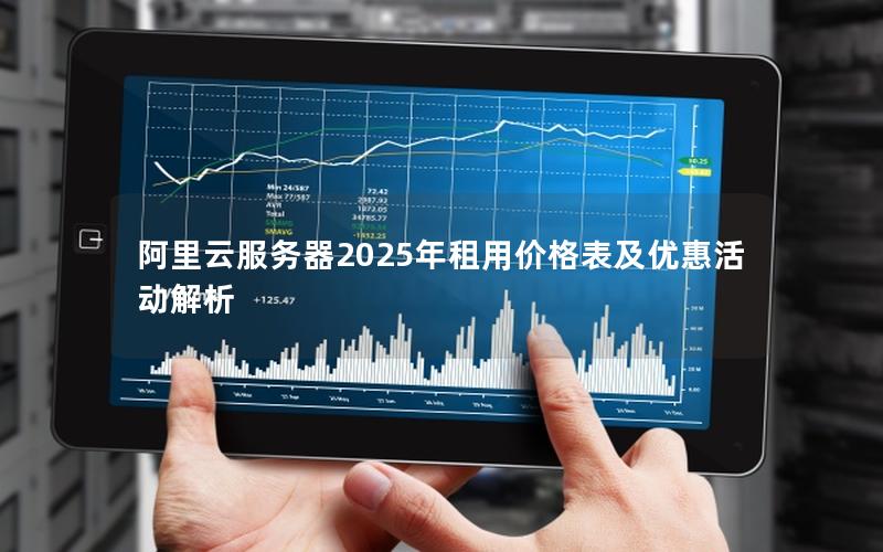 阿里云服务器2025年租用价格表及优惠活动解析
