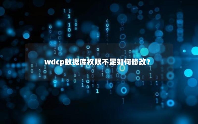 wdcp数据库权限不足如何修改？