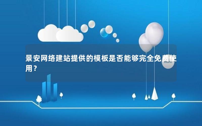 景安网络建站提供的模板是否能够完全免费使用？