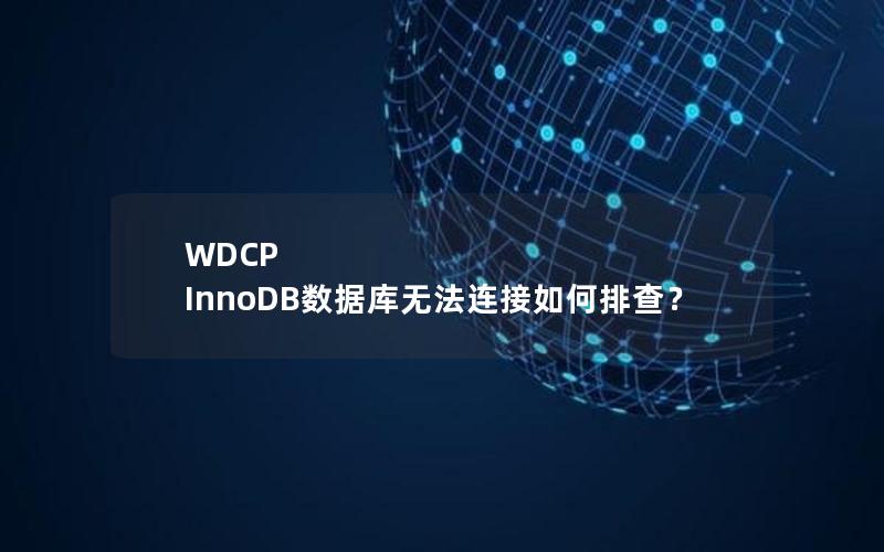 WDCP InnoDB数据库无法连接如何排查？
