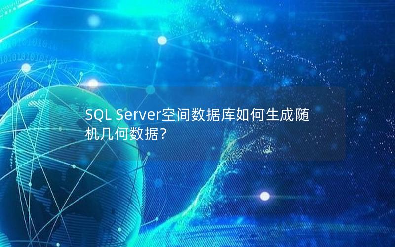SQL Server空间数据库如何生成随机几何数据？