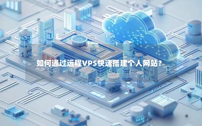 如何通过远程VPS快速搭建个人网站？