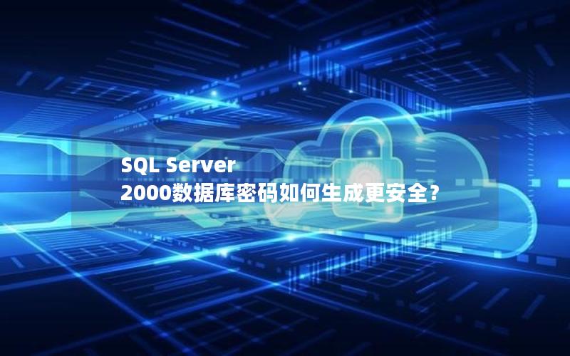 SQL Server 2000数据库密码如何生成更安全？