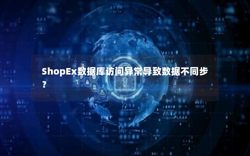 ShopEx数据库访问异常导致数据不同步？