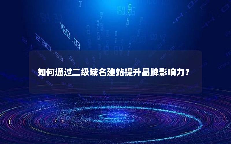 如何通过二级域名建站提升品牌影响力？