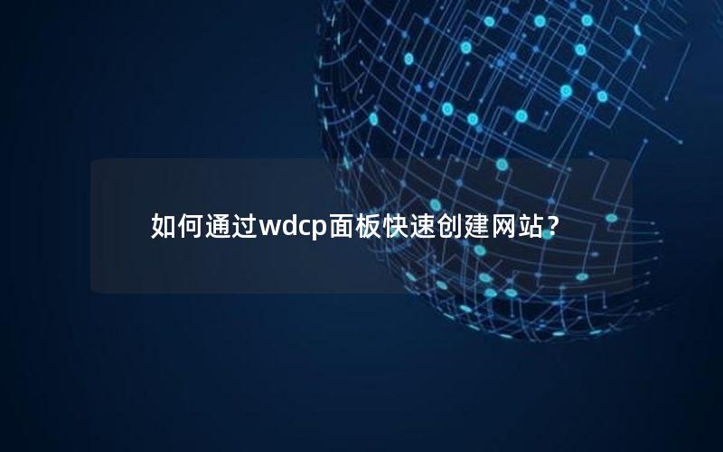 如何通过wdcp面板快速创建网站？