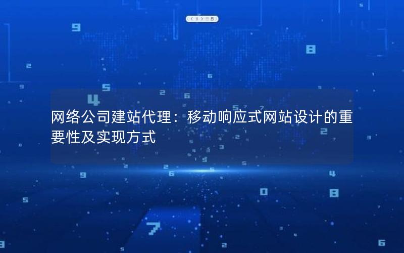 网络公司建站代理：移动响应式网站设计的重要性及实现方式