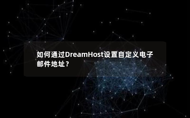 如何通过DreamHost设置自定义电子邮件地址？