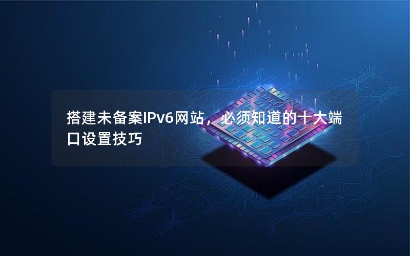 搭建未备案IPv6网站，必须知道的十大端口设置技巧