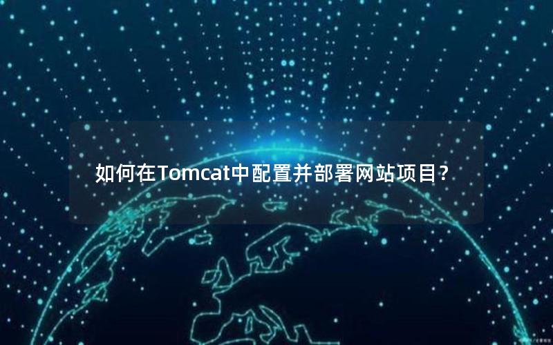 如何在Tomcat中配置并部署网站项目？