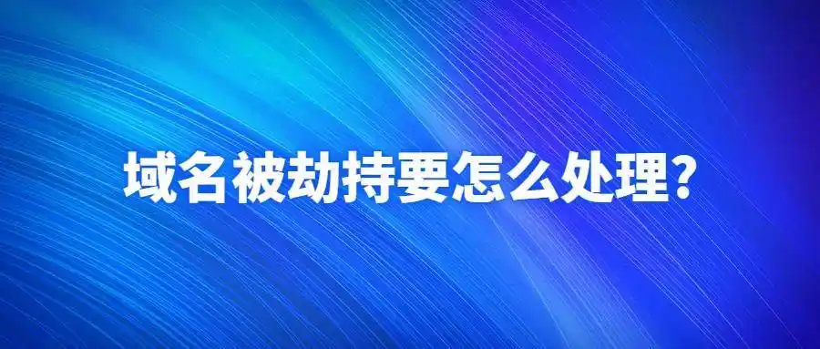域名被劫持了该怎么办?