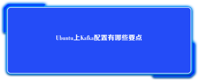 Ubuntu上Kafka配置有哪些要点