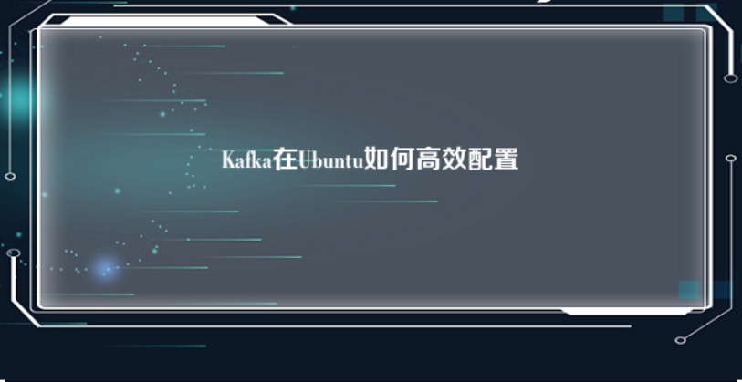 Kafka在Ubuntu如何高效配置